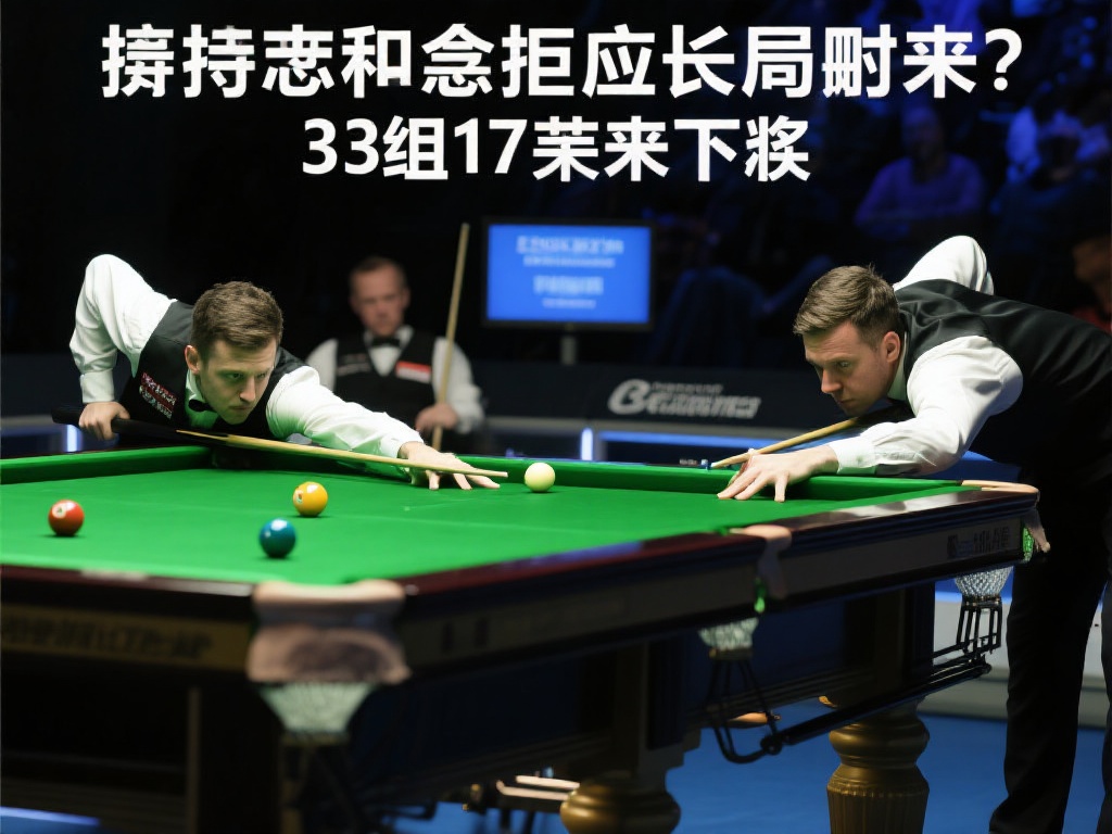 选手们如何应对长局赛制？
为了在33局