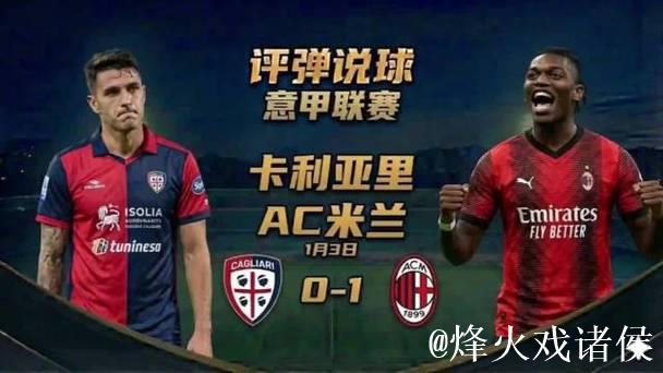 意甲-莱奥建功 米兰客胜卡利亚里1-0暂登积分榜首