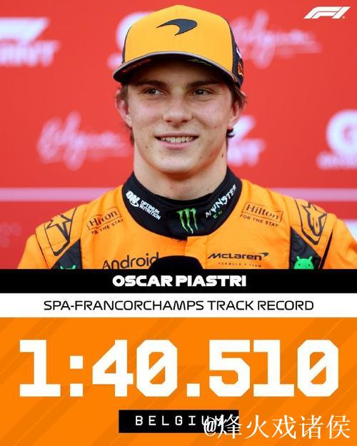 F1比利时站冲刺赛排位：皮亚斯特里摘得杆位，维斯塔潘紧随其后